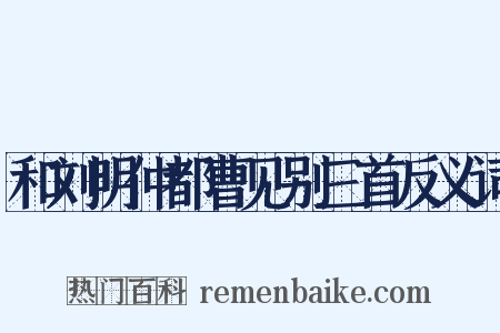 和刘明仲都曹见别三首反义词是什么意思的图片